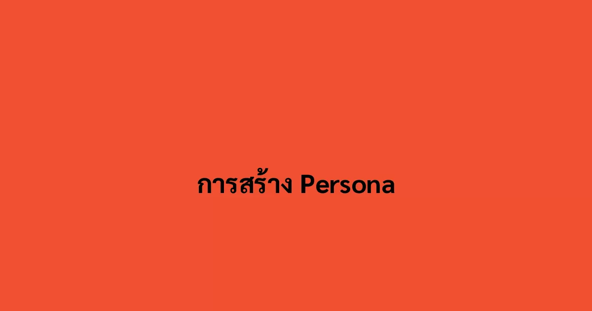 การสร้าง Persona
